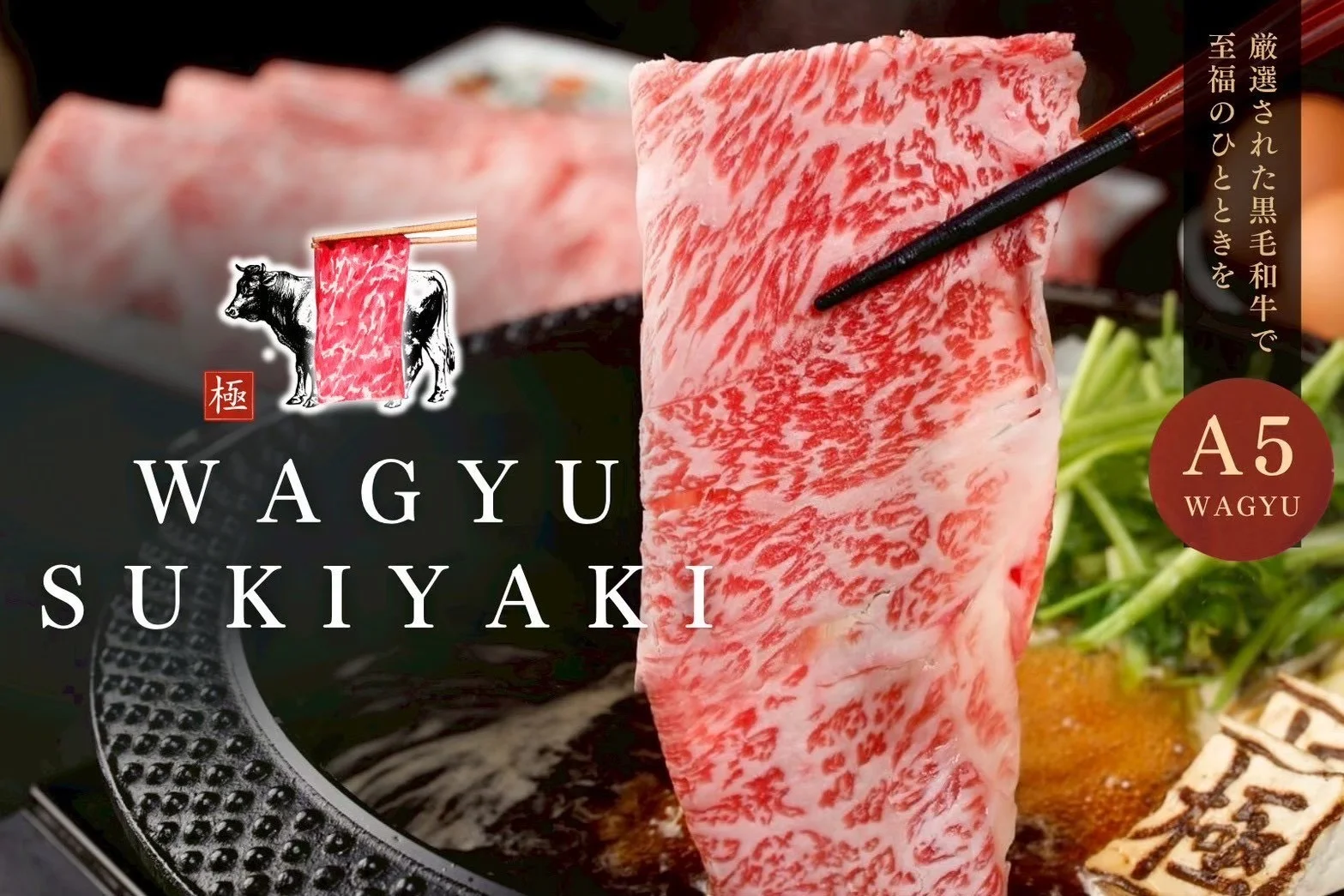 株式会社ワンミート すき焼き